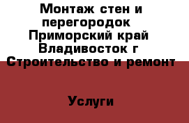 Монтаж стен и перегородок - Приморский край, Владивосток г. Строительство и ремонт » Услуги   